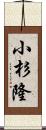 小杉隆 Scroll