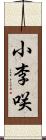 小李咲 Scroll