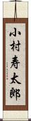 小村寿太郎 Scroll