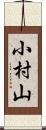 小村山 Scroll