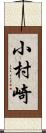 小村崎 Scroll