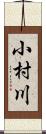 小村川 Scroll