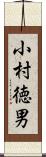 小村徳男 Scroll