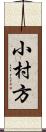 小村方 Scroll
