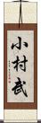 小村武 Scroll