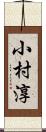 小村淳 Scroll