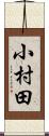 小村田 Scroll