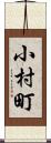 小村町 Scroll