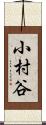 小村谷 Scroll