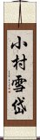 小村雪岱 Scroll