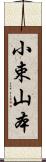 小束山本 Scroll