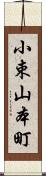 小束山本町 Scroll