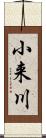 小来川 Scroll