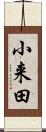小来田 Scroll