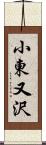 小東又沢 Scroll