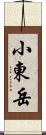 小東岳 Scroll