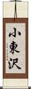 小東沢 Scroll