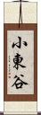 小東谷 Scroll