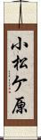 小松ケ原 Scroll
