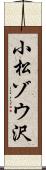 小松ゾウ沢 Scroll