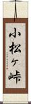 小松ヶ峠 Scroll
