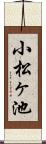 小松ヶ池 Scroll