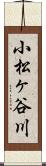 小松ヶ谷川 Scroll