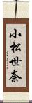 小松世奈 Scroll
