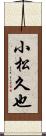 小松久也 Scroll