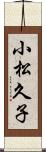小松久子 Scroll
