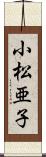 小松亜子 Scroll