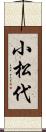 小松代 Scroll