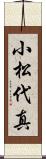小松代真 Scroll