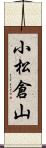 小松倉山 Scroll