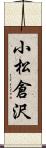 小松倉沢 Scroll