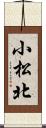 小松北 Scroll