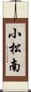 小松南 Scroll