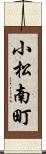 小松南町 Scroll