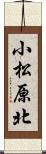 小松原北 Scroll