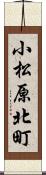 小松原北町 Scroll