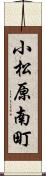 小松原南町 Scroll