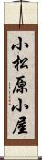 小松原小屋 Scroll