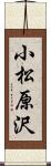 小松原沢 Scroll