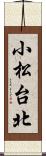 小松台北 Scroll