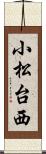 小松台西 Scroll