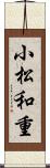 小松和重 Scroll
