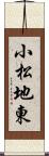 小松地東 Scroll