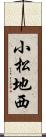 小松地西 Scroll