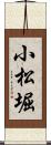 小松堀 Scroll