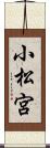 小松宮 Scroll